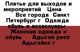 Платье для выходов и мероприятий › Цена ­ 2 000 - Все города, Санкт-Петербург г. Одежда, обувь и аксессуары » Женская одежда и обувь   . Адыгея респ.,Адыгейск г.